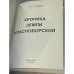 Хроника земли Красноборской