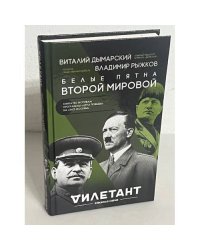 Белые пятна Второй мировой