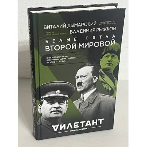 Белые пятна Второй мировой