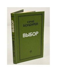 Выбор