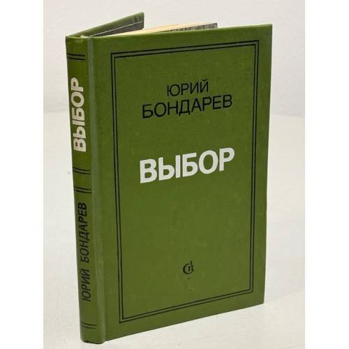 Обложка книги «Выбор» — Бондарев Юрий Васильевич