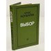 Обложка книги «Выбор» — Бондарев Юрий Васильевич