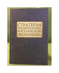Стратегия модернизации Российской Экономики