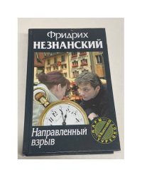 Направленный взрыв