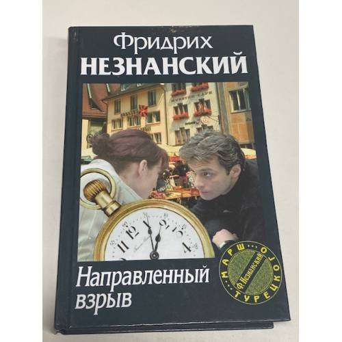 Направленный взрыв