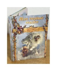 Мои первые сказки