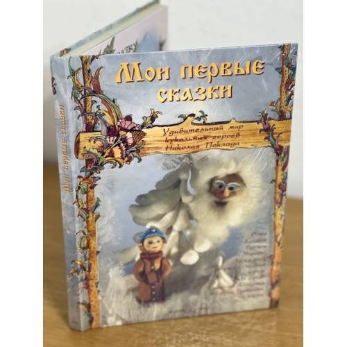 Мои первые сказки
