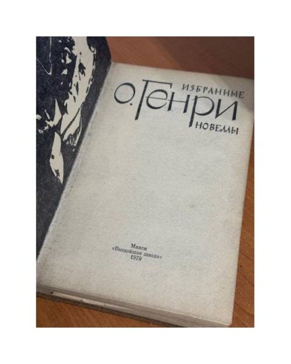 О. Генри. Избранные новеллы