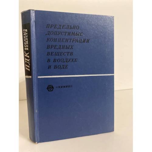 Обложка книги «Предельно допустимые концентрации вредных веществ в воздухе и воде» — Автор не указан