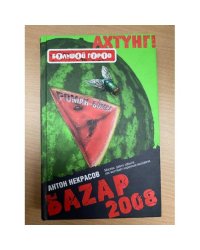 Базар 2008