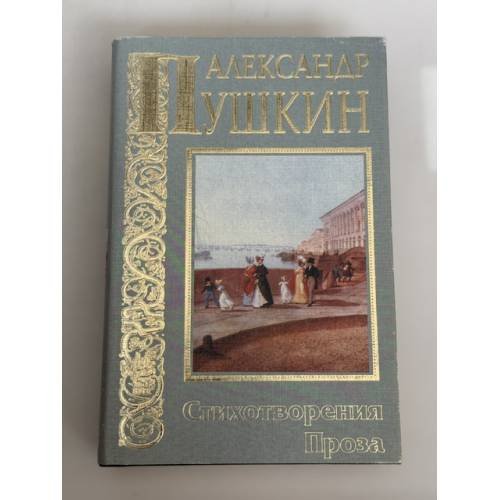 Обложка книги «Стихотворения. Проза» — Пушкин А.С.