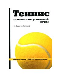 Теннис психология успешной игры