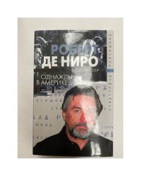Роберт Де Ниро. Однажды в Америке...