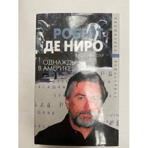 Роберт Де Ниро. Однажды в Америке...