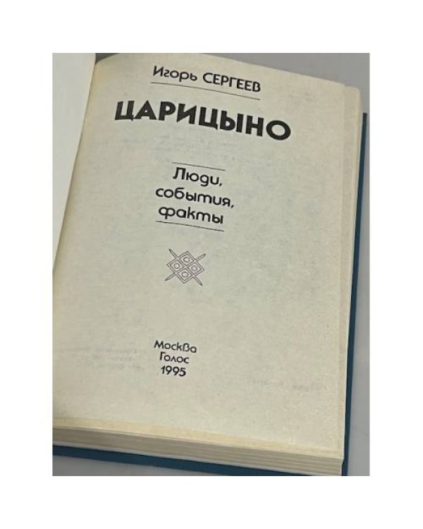 Дополнительное изображение книги «Царицыно»