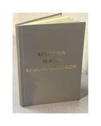 Хроника земли Красноборской