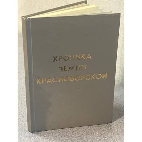 Хроника земли Красноборской