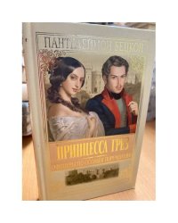 Принцесса грез