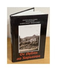От Лубен до Харькова