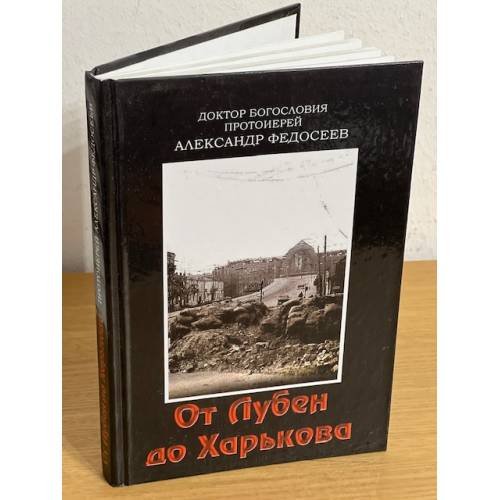 От Лубен до Харькова