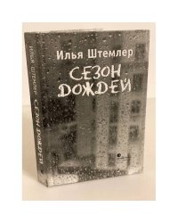 Сезон дождей