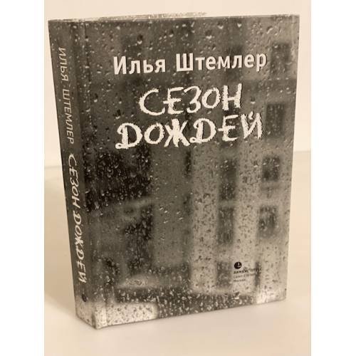 Сезон дождей