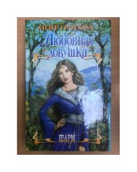Любовная ловушка