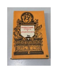 Животные, приметы и предрассудки