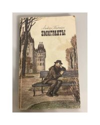 Эмигранты