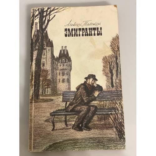 Обложка книги «Эмигранты» — Толстой Алексей