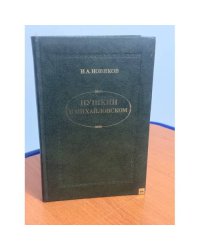 Пушкин в Михайловском