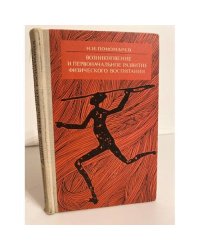 Возникновение и первоначальное развитие физического воспитания