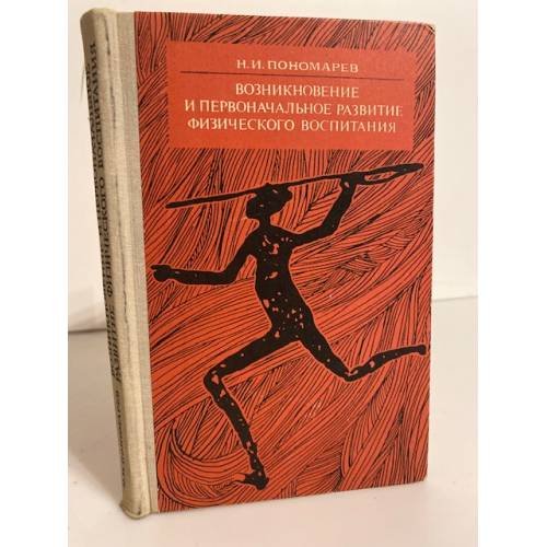 Возникновение и первоначальное развитие физического воспитания
