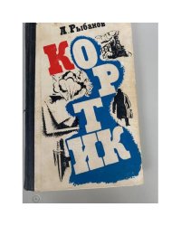 Кортик 