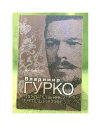 Владимир Гурко. Государственный деятель России