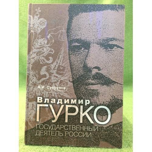 Владимир Гурко. Государственный деятель России