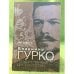 Владимир Гурко. Государственный деятель России