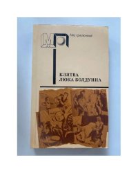 Клятва Люка Болдуина