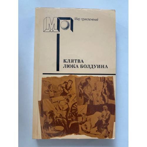 Клятва Люка Болдуина