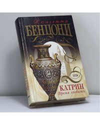 Катрин. Время любить