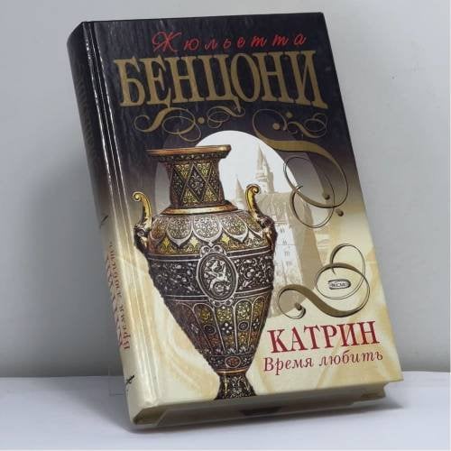 Обложка книги «Катрин. Время любить» — Жюльетта Бенцони, ISBN 9785699092109