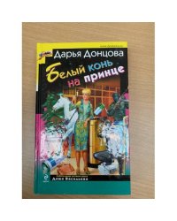 Белый конь на принце
