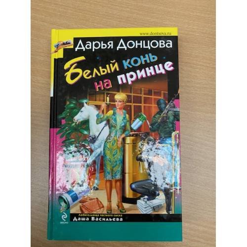 Белый конь на принце