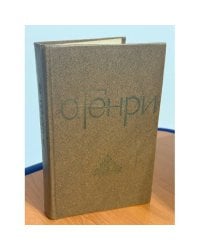 О. Генри. Избранные новеллы