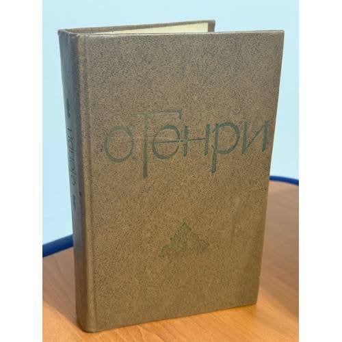 О. Генри. Избранные новеллы