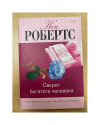 Секрет богатого человека. Удивительный рецепт успеха