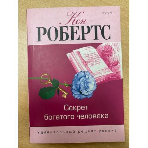 Секрет богатого человека. Удивительный рецепт успеха