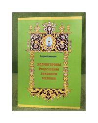 Холмогоровы - родословная духовного сословия / щелковский историко- краеведческий музей