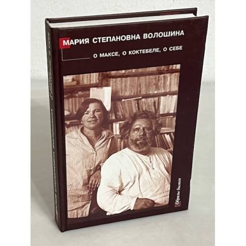 Обложка книги «О Максе, О Коктебеле, О себе» — Мария Степановна Волошина, В.П.Купченко