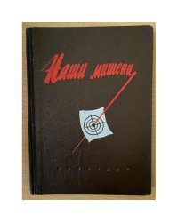 Наши мишени